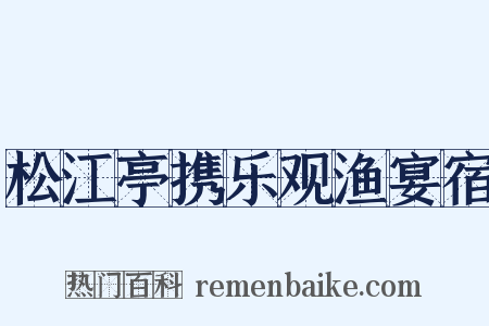 松江亭携乐观渔宴宿是什么意思的图片